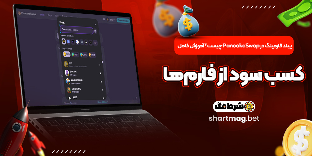 ییلد فارمینگ در PancakeSwap چیست؟ آموزش کامل کسب سود از فارم‌ها