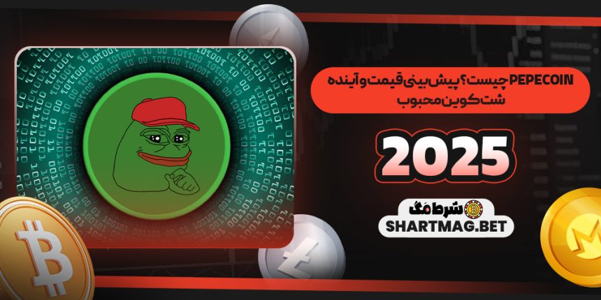 Pepe Coin چیست؟ پیش‌بینی قیمت و آینده شت‌کوین محبوب ۲۰۲۵