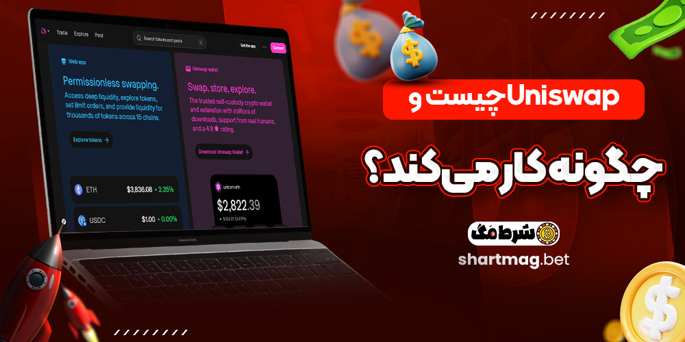 Uniswap چیست و چگونه کار می‌کند؟