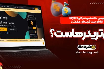 بررسی تخصصی صرافی Bybit؛ آیا بای‌بیت گزینه‌ای مطمئن برای تریدرهاست؟