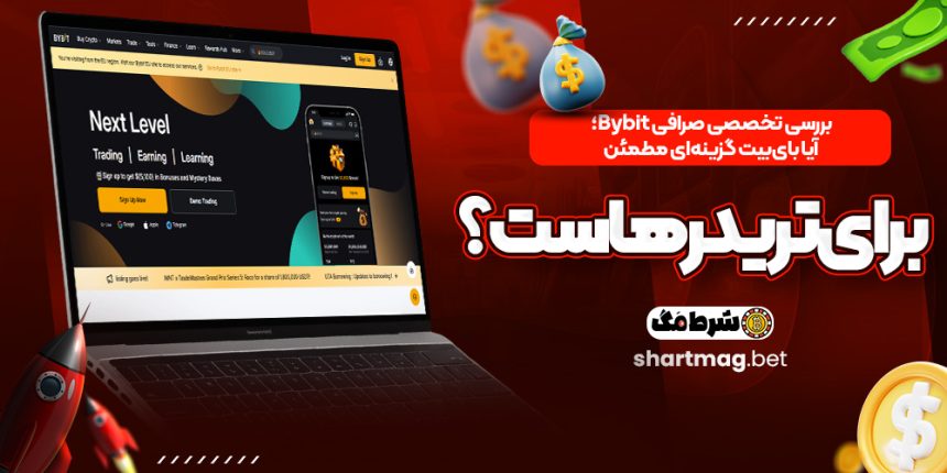 بررسی تخصصی صرافی Bybit؛ آیا بای‌بیت گزینه‌ای مطمئن برای تریدرهاست؟