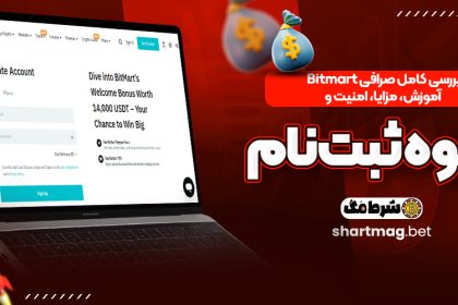 بررسی کامل صرافی Bitmart | آموزش، مزایا، امنیت و نحوه ثبت‌نام