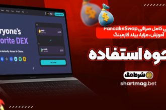 بررسی کامل صرافی PancakeSwap | آموزش، مزایا، ییلد فارمینگ و نحوه استفاده