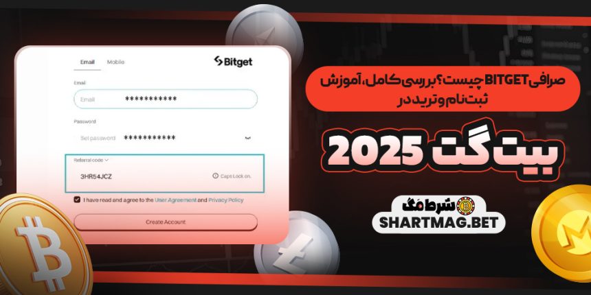 صرافی Bitget چیست؟ بررسی کامل، آموزش ثبت‌نام و ترید در بیت‌گت ۲۰۲۵