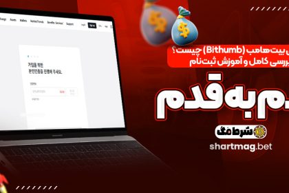 صرافی بیت‌هامب (Bithumb) چیست؟ بررسی کامل و آموزش ثبت‌نام قدم به قدم