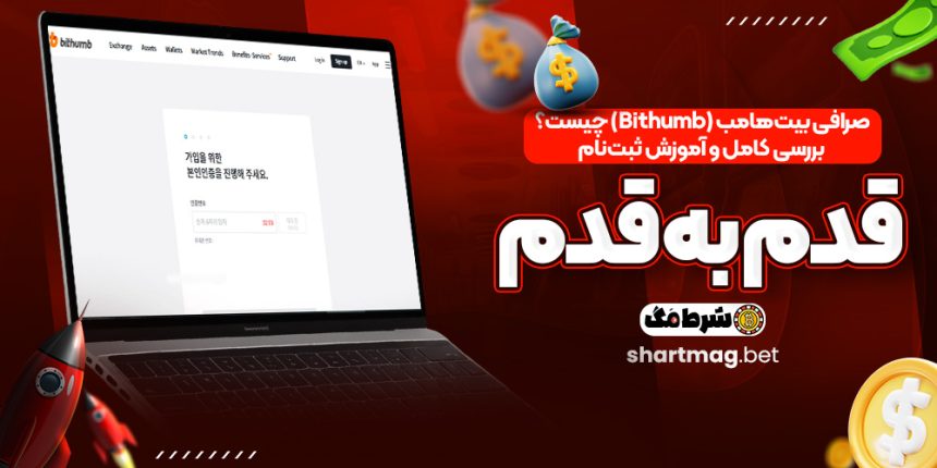 صرافی بیت‌هامب (Bithumb) چیست؟ بررسی کامل و آموزش ثبت‌نام قدم به قدم