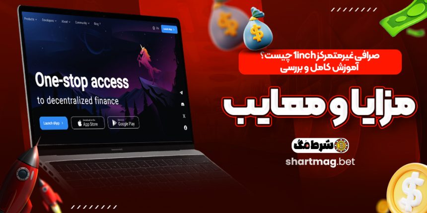 صرافی غیرمتمرکز 1inch چیست؟ آموزش کامل و بررسی مزایا و معایب
