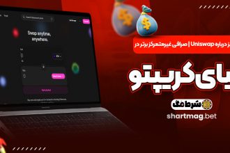 همه چیز درباره Uniswap | صرافی غیرمتمرکز برتر در دنیای کریپتو